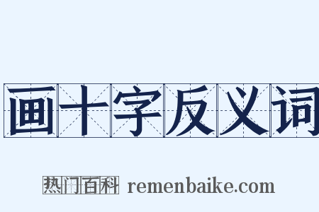 画十字反义词是什么意思的图片